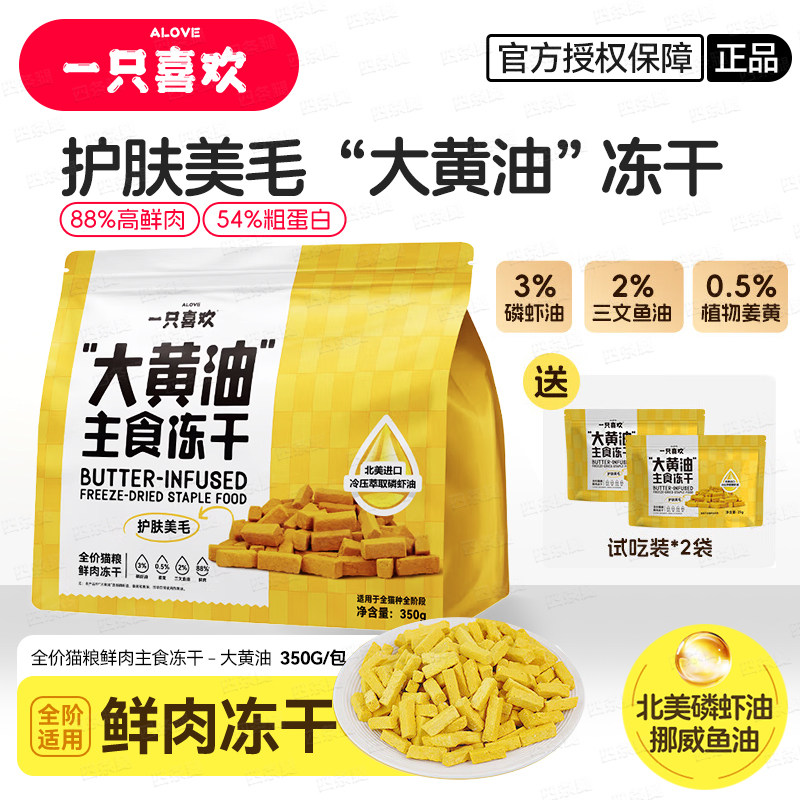 一只喜欢大黄油猫零食护肤美毛猫咪主食冻干含进口磷虾油鲜肉冻干,宠物/宠物食品及用品,猫全价膨化粮,淘宝优惠券,粉丝福利购,淘宝优惠卷