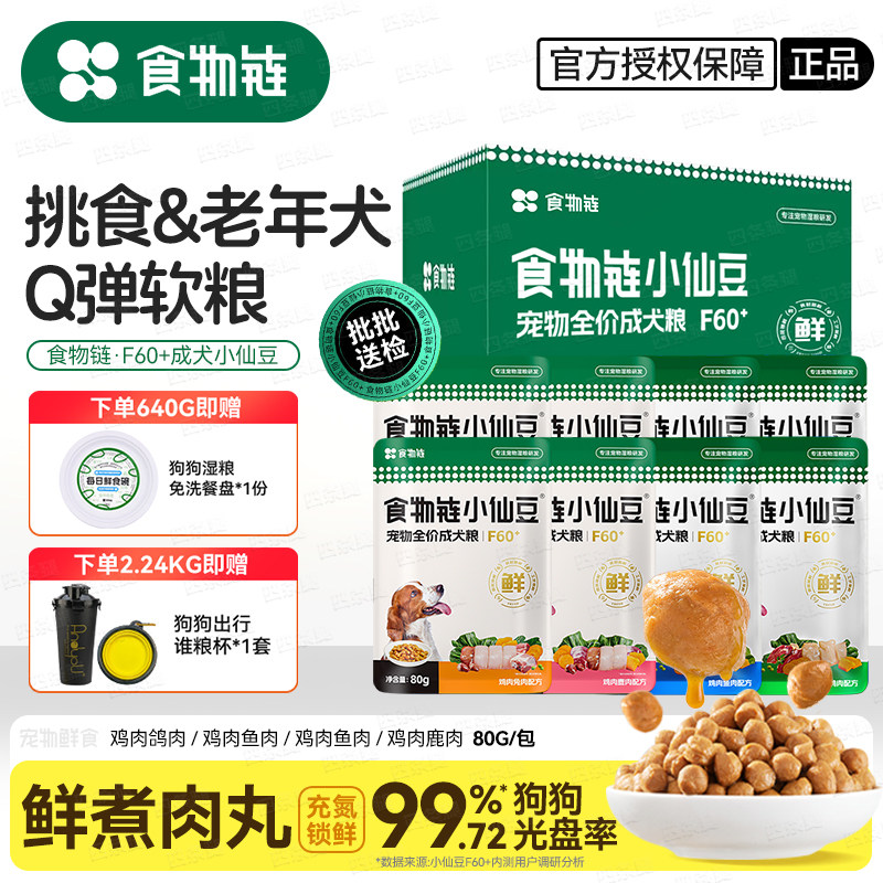 食物链小仙豆狗粮低脂低胆固醇f60中老年犬软粮狗饭成犬幼犬湿粮