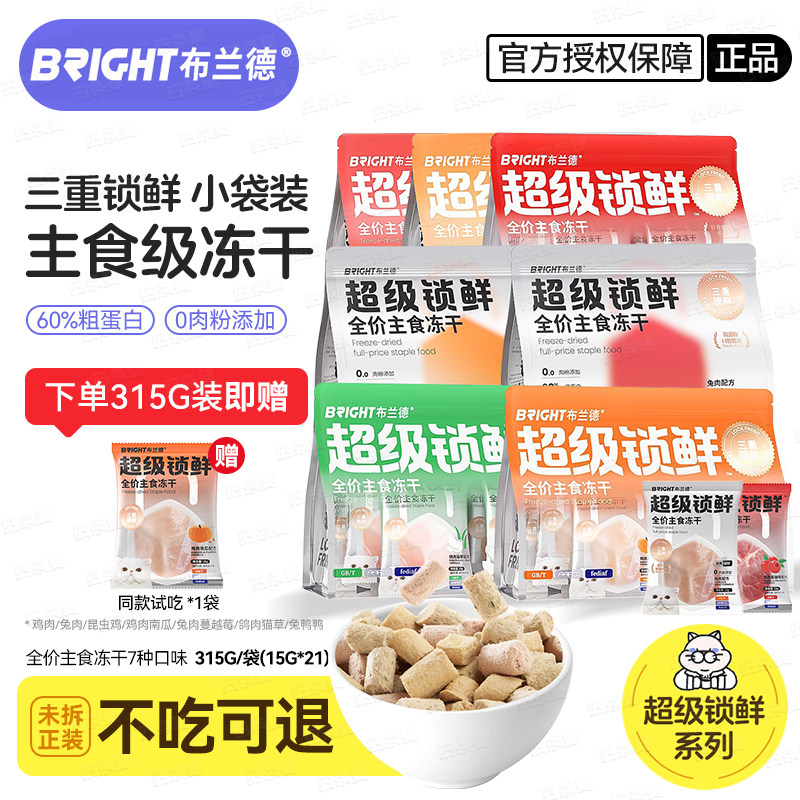 布兰德超级锁鲜冻干生骨肉315g