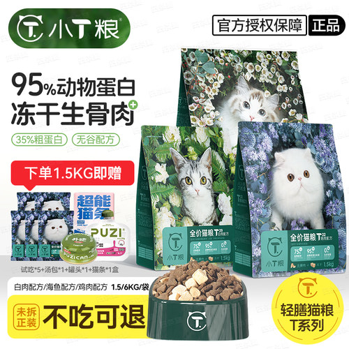 小T猫粮全价全期冻干无谷粮