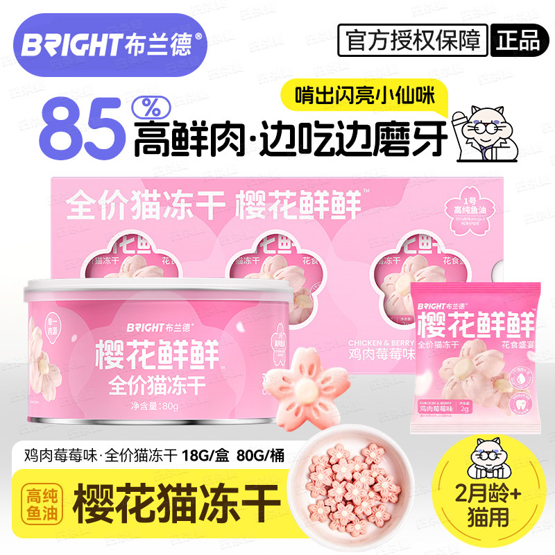 布兰德猫冻干樱花鲜鲜磨牙零食图片