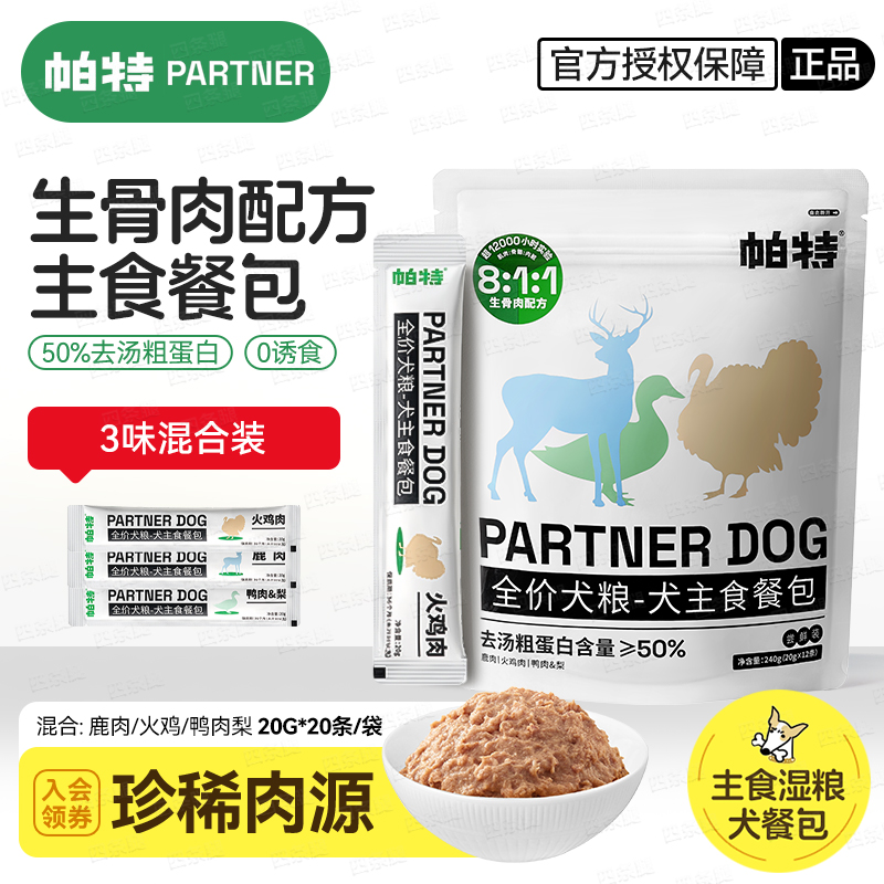 帕特狗主食餐包狗条混合装240g