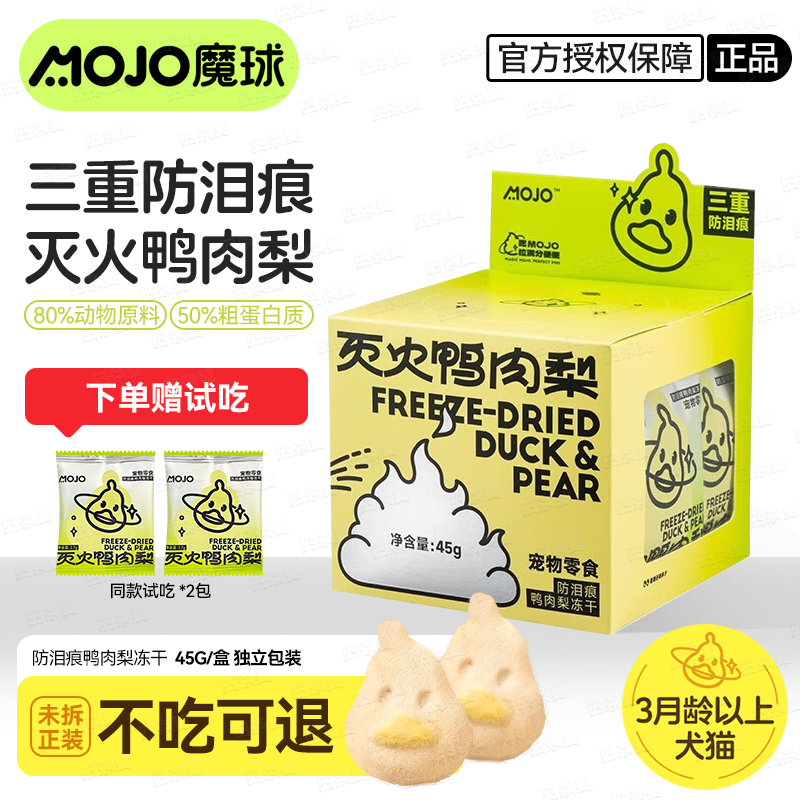 魔球灭火鸭肉冻干防泪痕猫犬通用