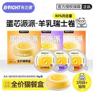 布兰德餐盒蛋芯派派猫主食罐头BRIGHT猫咪主食餐盒羊乳鱼油猫餐包