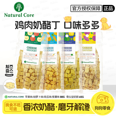 NaturalCore天然核心奶酪丁骨头