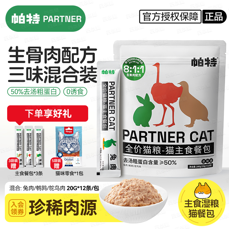 帕特主食餐包生骨肉主食湿粮240g