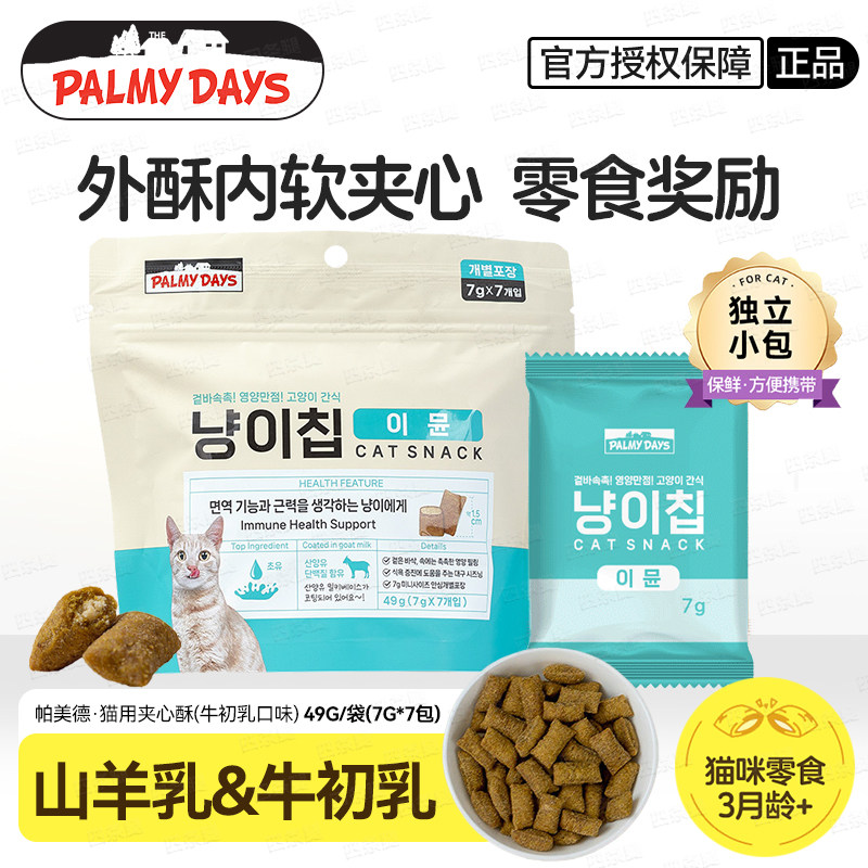帕美德夹心酥猫咪饼干鱼油牛初乳鱼油配方营养猫饼干磨牙营养奖励
