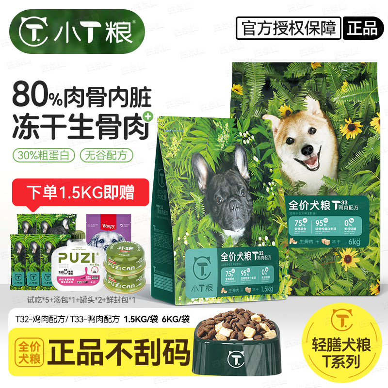 小T狗粮全犬无谷生骨肉犬粮