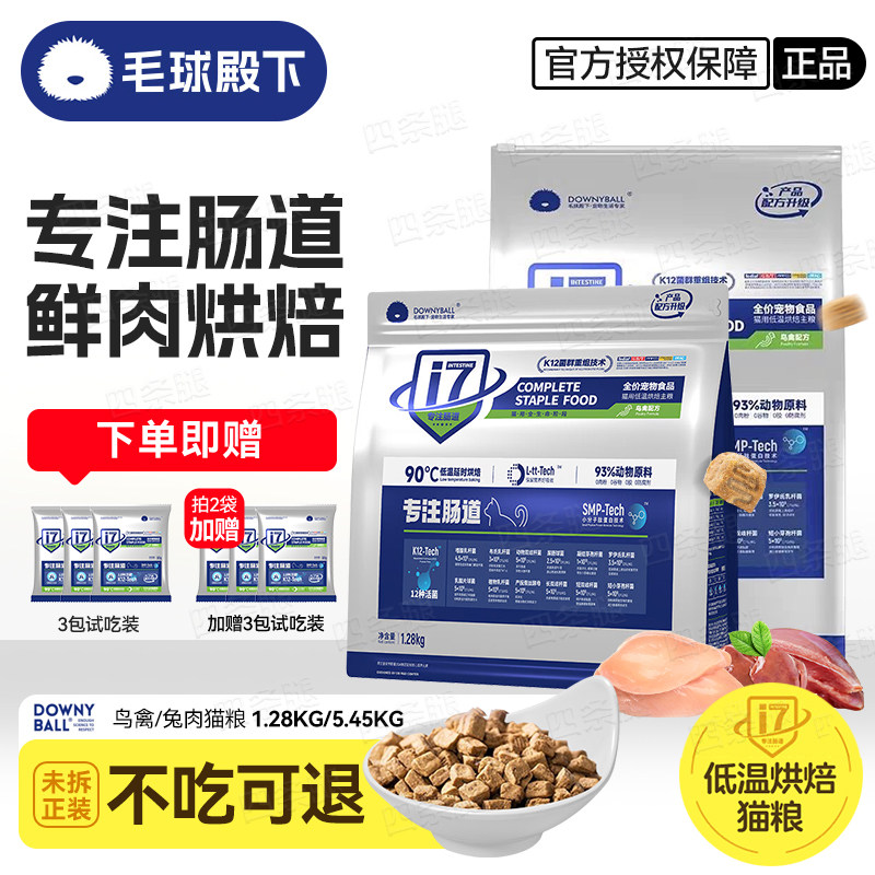 毛球殿下猫粮i7肠道保护低温烘焙粮无谷全价粮幼猫成猫全期猫粮,宠物/宠物食品及用品,猫全价膨化粮,淘宝优惠券,粉丝福利购,淘宝优惠卷