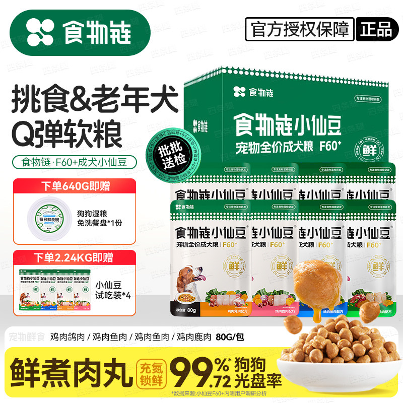 食物链小仙豆狗粮低脂狗狗罐头鲜食餐包湿粮小仙豆官方旗舰店正品