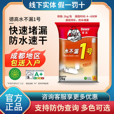 德高防水不漏1号堵漏剂堵漏王辅料修补管道地漏快干强化防水水泥