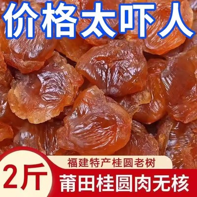 2025新货广西老树8A桂圆肉无核即食干货大颗粒龙眼肉干特级无硫