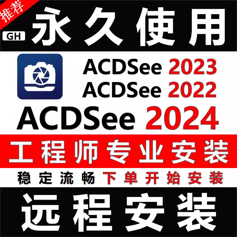ACDSee2026/2025软件中文远程安装看图图像浏览2022 20安装包成功,商务/设计服务,设计素材/源文件,淘宝优惠券,粉丝福利购,淘宝优惠卷