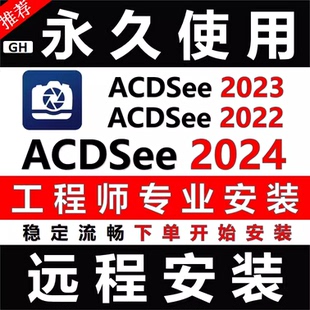 ACDSee2026/2025软件中文远程安装看图图像浏览2022 20安装包成功