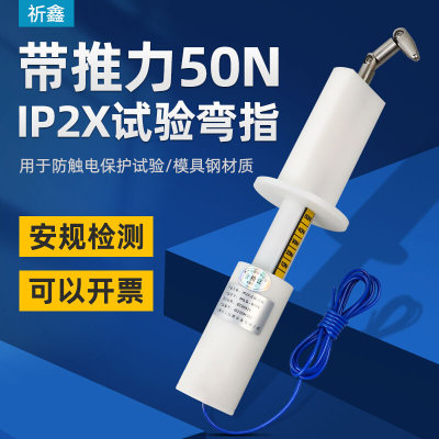 IP20带50N推力试验弯指IP2X试验指B型试验弯指防触电安规测试