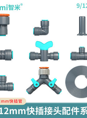 9/12mm快插中管接头配件转4/6Y型两路分水器三通弯头堵头异径开关