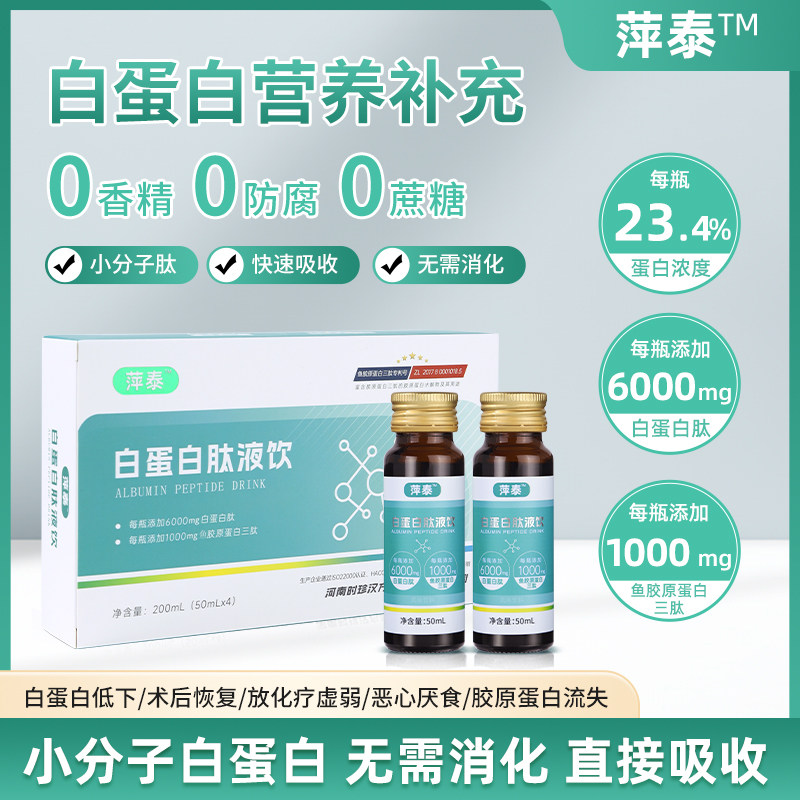 萍泰白蛋白肽液饮口服液胶原蛋白免疫球蛋白产后术后营养补充蛋白,保健食品/膳食营养补充食品,保健品饮品,淘宝优惠券,粉丝福利购,淘宝优惠卷