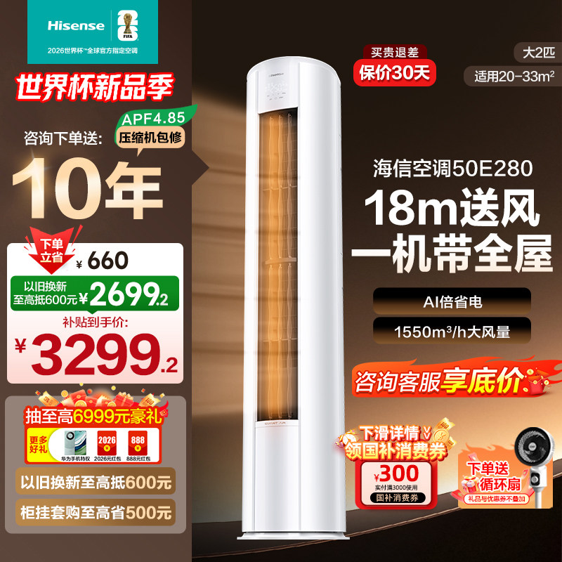 海信2匹智省电E280立式空调柜机家用一级能效客厅以旧换新补贴