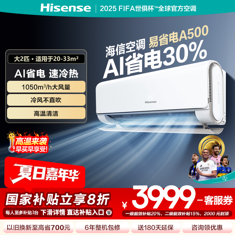 海信2匹易省电A500 AI省电速冷热空调家用挂机新一级客厅两匹壁挂