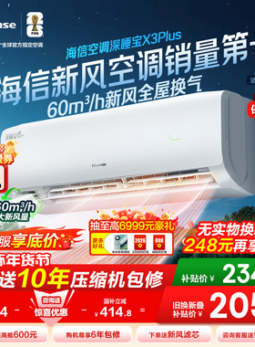 【新品】海信空调深睡宝X3Plus新风大1匹一级能效变频家用挂机