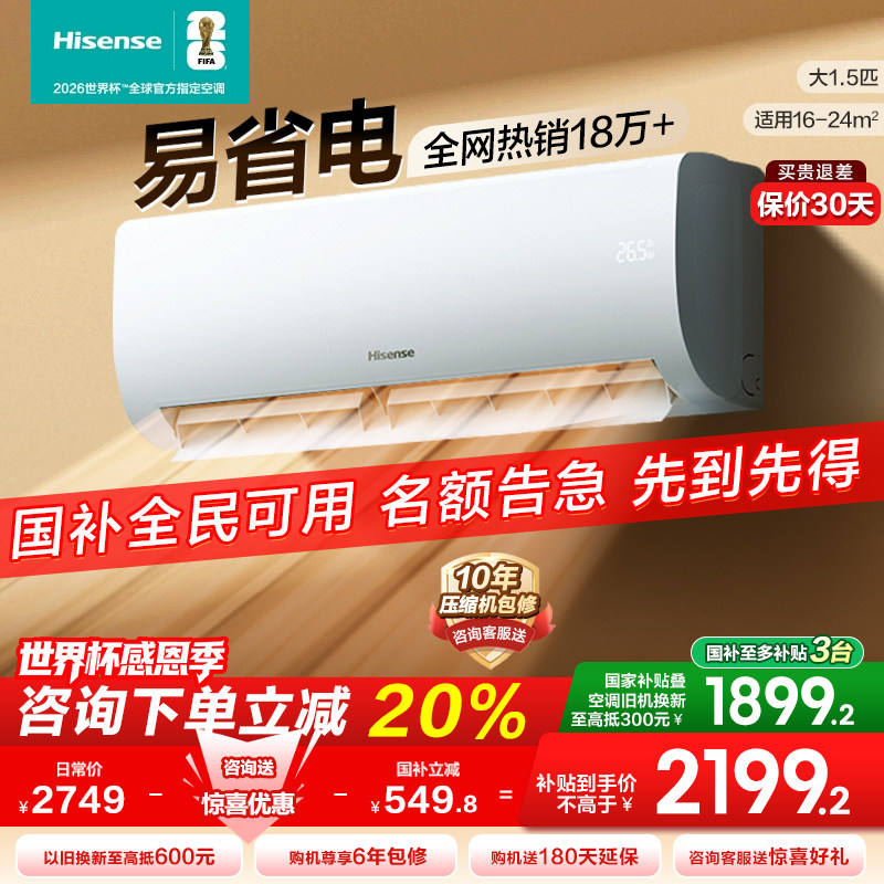 海信大1.5匹易省电E370空调挂机式变频一级能效家用以旧换新补