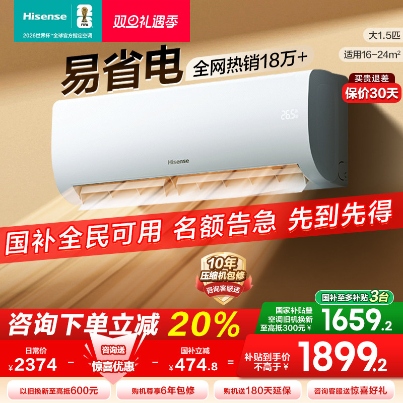 海信大1.5匹易省电E370空调挂机式变频一级能效家用以旧换新补