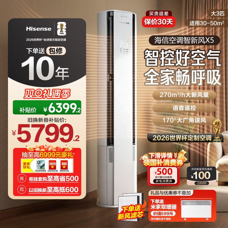 【新品】海信空调智新风X5新风大3匹家用立式新一级能效客厅柜机