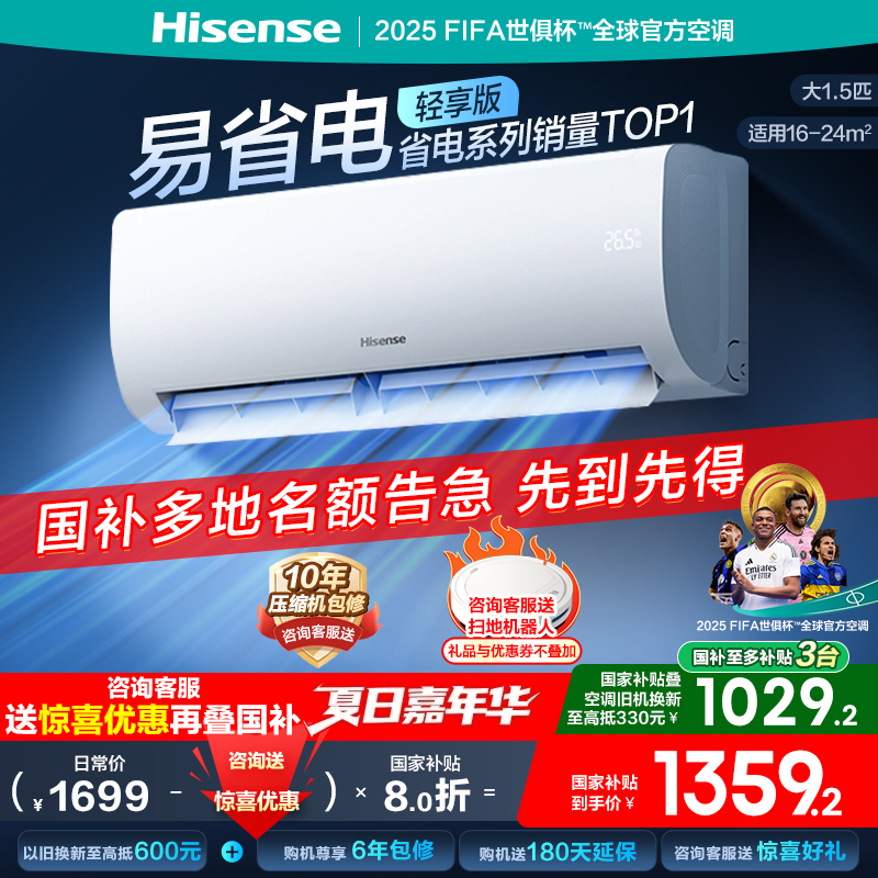 海信空调易省电轻享版大1.5匹挂机式新一级能效卧室以旧换新补贴