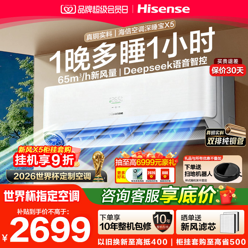 国补85折 海信空调X5智新风1.5匹3匹p一级变频家用卧室客厅柜挂机图片