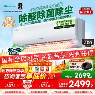 海信空调深睡宝新风大1.5匹1匹家用挂机国补一级能效以旧换新补贴