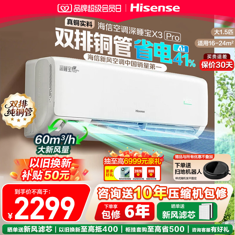 海信新风空调深睡宝X3Pro 1.5匹3匹家用挂机一级能效以旧换新补贴图片