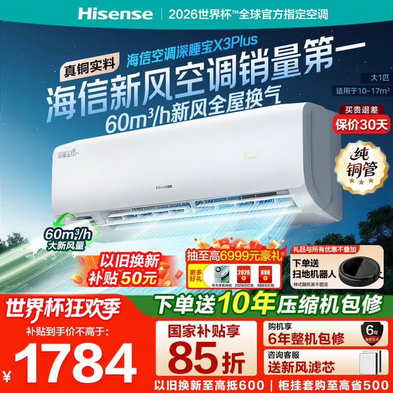 【新品】海信空调深睡宝X3Plus新风大1匹一级能效变频家用挂机