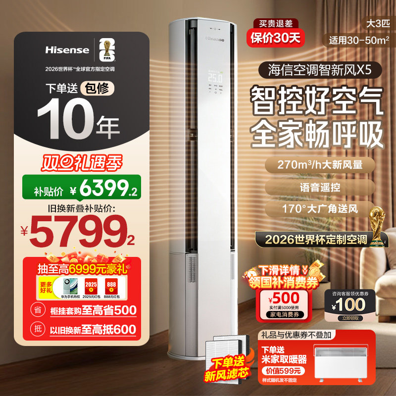 【新品】海信空调智新风X5新风大3匹家用立式新一级能效客厅柜机
