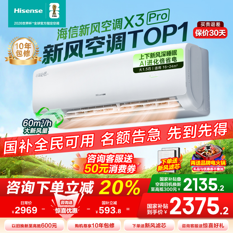 【新品】海信新风空调X3Pro大1.5匹挂机一级能效变频卧室家用补贴