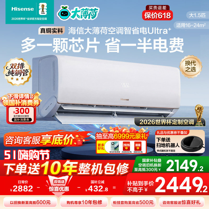 海信大1.5匹智省电Ultra空调挂机式一级能效卧室家用以旧换新补贴