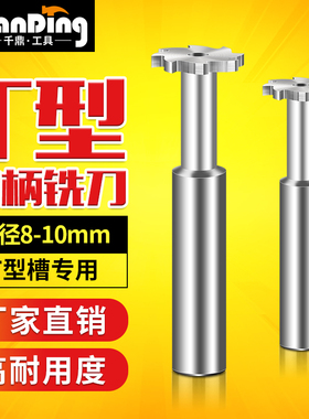 直柄T型槽铣刀8*1X1.5x2*3高速钢10X1*1.5x2*2.5x3X4XX5mm梯形铣