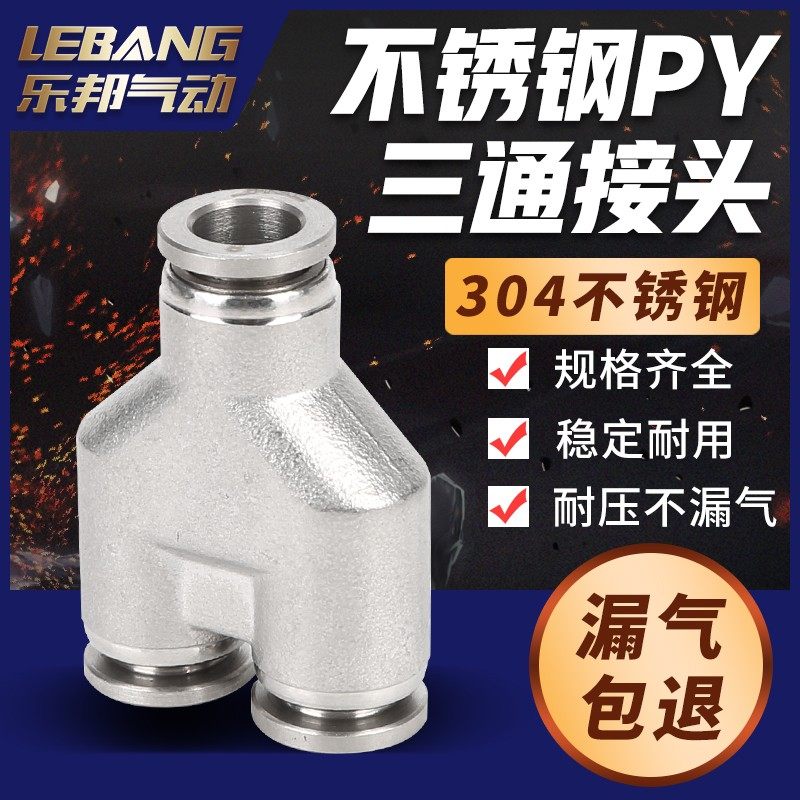 气动三通气管接头PY4/6/8/10/12/16mm快插快速Y型气嘴304不锈钢
