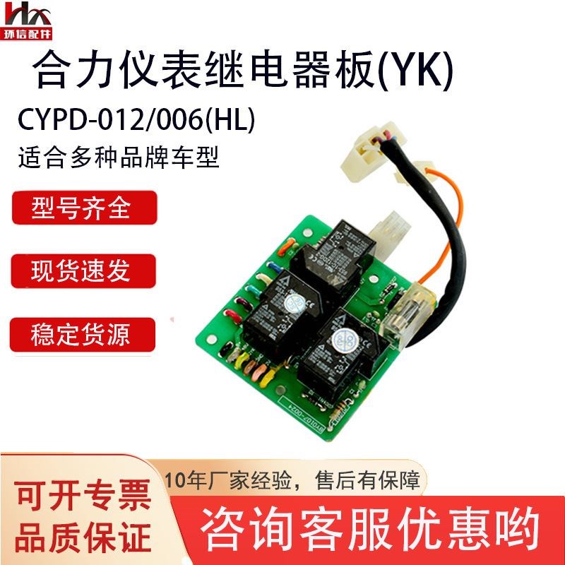 合力龙工叉车配件合力仪表总成壳体仪表继电器板CYPD-012/006(HL)