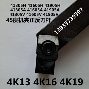 45度机夹车刀刀杆4K13 4K16 4K19 41605H 41605A 41605V 41905A