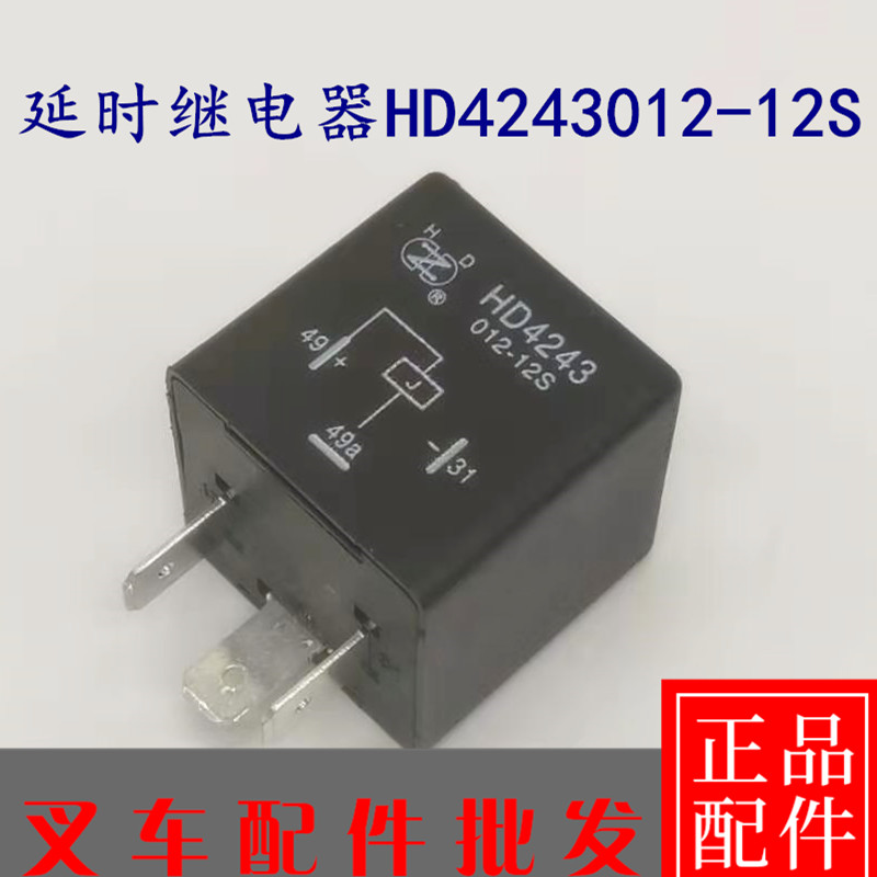 合力叉车配件HD4243012-12S延时继电器叉车时间继电器HD4243时12V