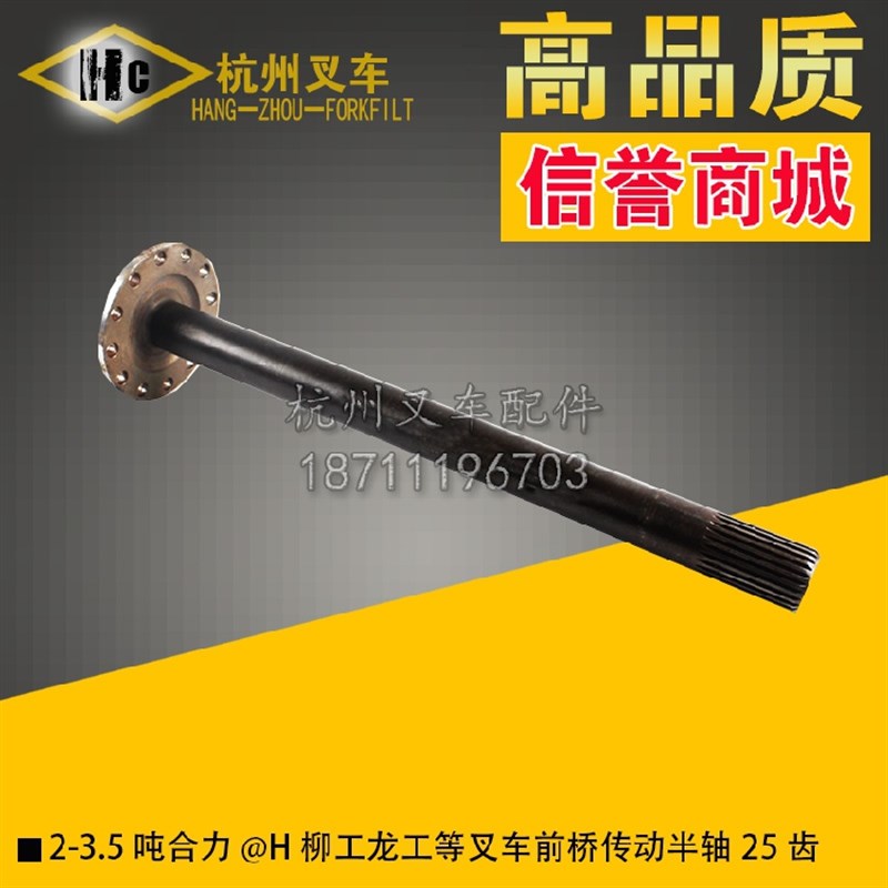叉车配件2 2.5吨 合力@H柳工龙工叉车前桥驱动桥传动半轴25齿
