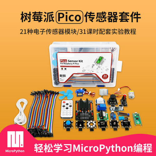 树莓派pico感测器套件RaspberryPi开发板入门microPython程式设计