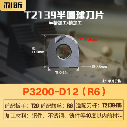 T2139球头刀精铣刀杆球型铣刀杆半圆刀片R5R6R8球刀杆刀片P3200