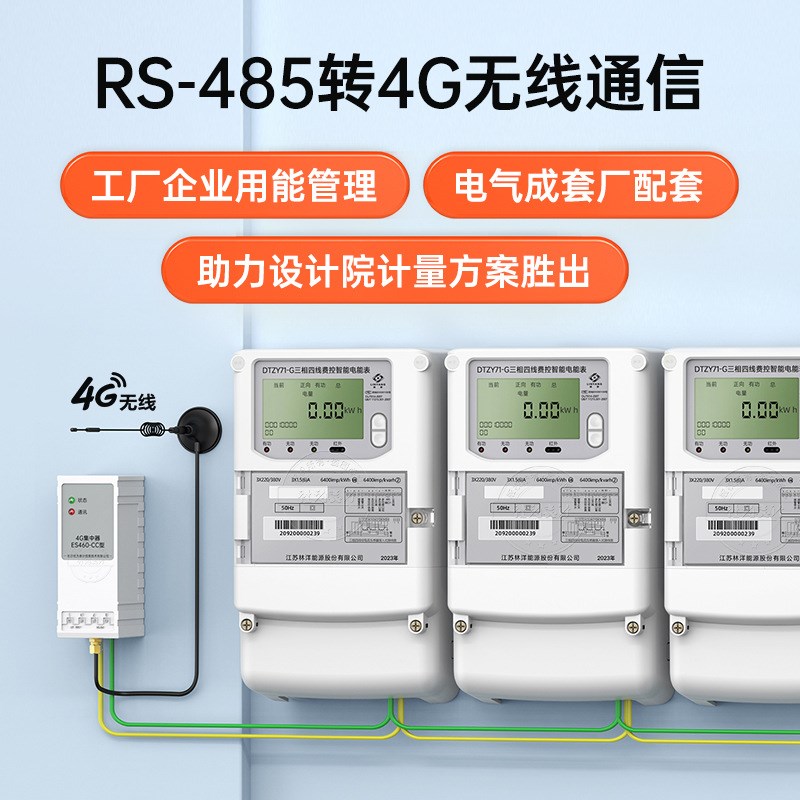 三相四线多功能智能电表 4G无线远程电表 赠工厂能耗抄表系统