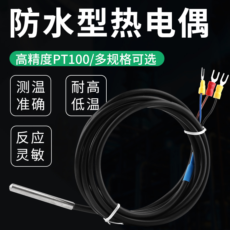 温控仪表热电偶PT100 温度控制器传感器 感温防水探头测温线