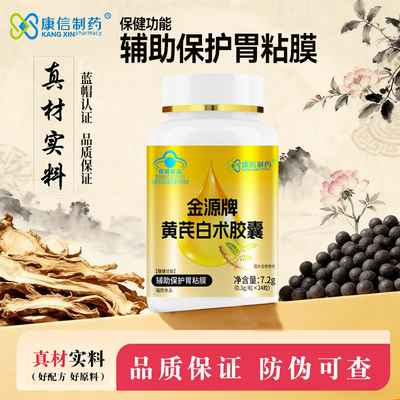 康信制药金源牌黄芪白术胶囊辅助保沪黏膜蓝帽认证正品肠胃不适