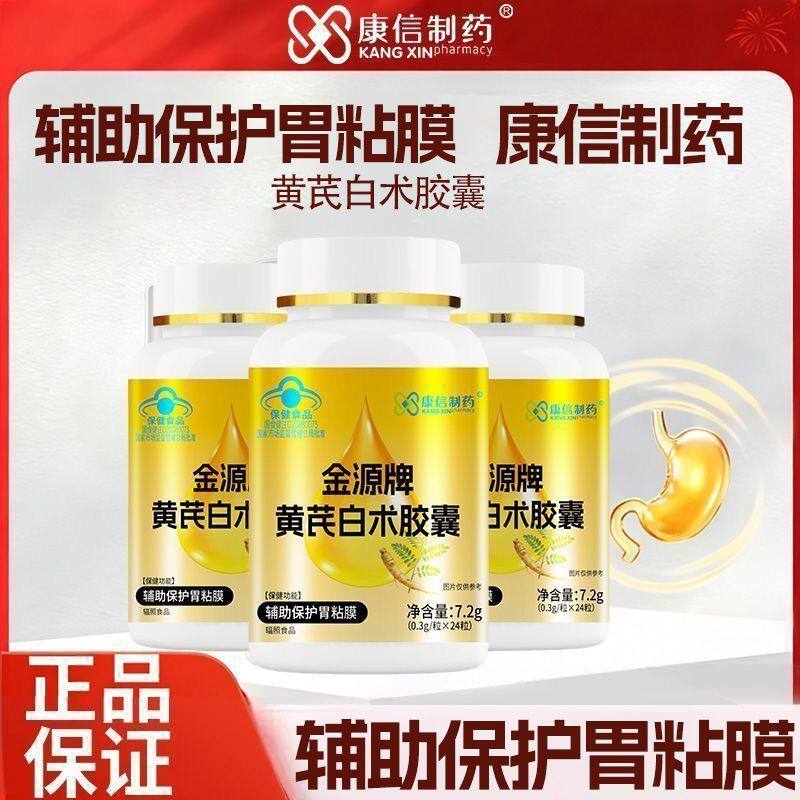 康信制药金源牌黄芪白术胶囊辅助保沪黏膜蓝帽认证正品肠胃不适
