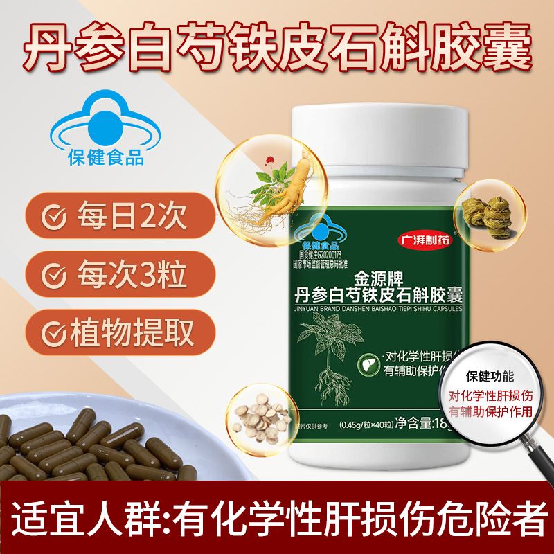 广湃制药丹参白芍铁皮石斛胶囊肝损伤保护石斛提取物成人正品官方图片