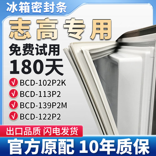 适用志高BCD 102P2K 113P2 139P2M 122P2冰箱门密封条胶条密封圈