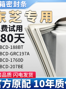适用东芝BCD 188BT GRC197A 1760D 207BE冰箱门密封条胶条皮圈